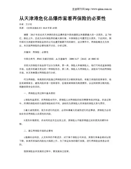从天津港危化品爆炸案看再保险的必要性