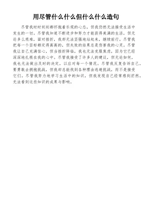 用尽管什么什么但什么什么造句