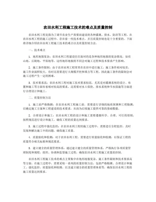 农田水利工程施工技术的难点及质量控制