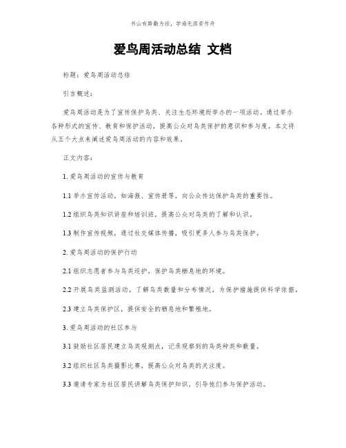 爱鸟周活动总结 文档简版