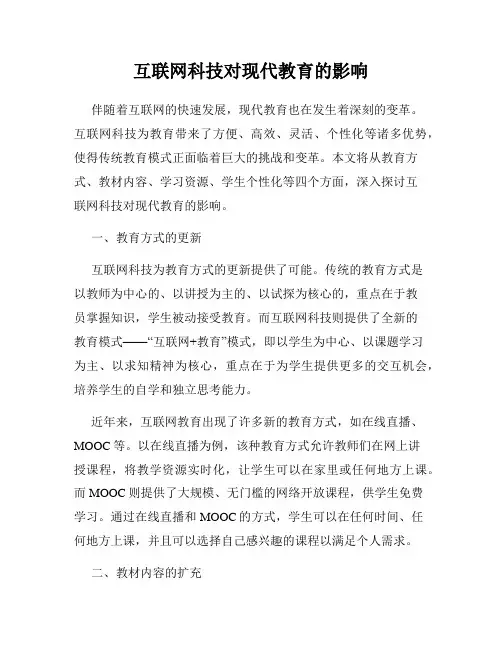 互联网科技对现代教育的影响