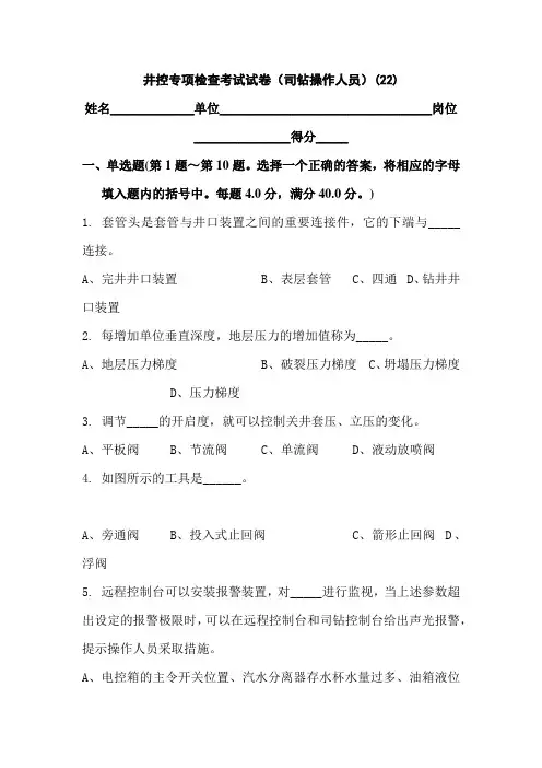 井控专项检查考试试卷井控专项检查考试试卷(司钻操作人员)(22)