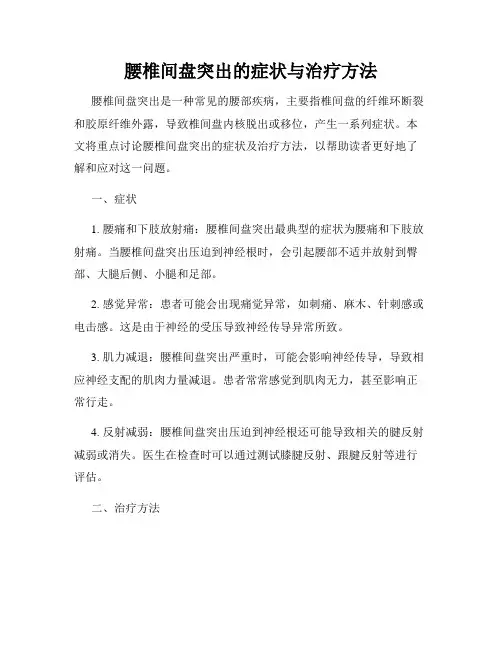 腰椎间盘突出的症状与治疗方法