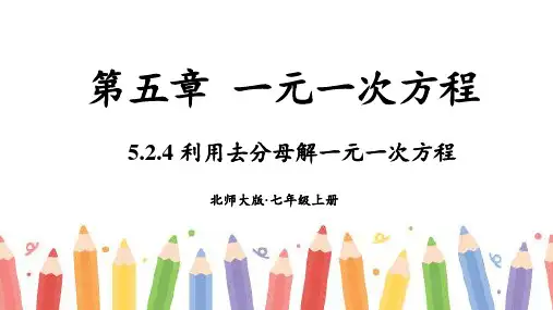 5.2一元一次方程的解法利用去分母解一元一次方程2024-2025学年北师大版七年级数学上册+