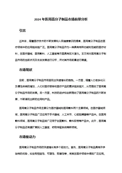 2024年医用高分子制品市场前景分析