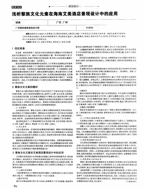 浅析黎族文化元素在海南艾美酒店景观设计中的应用