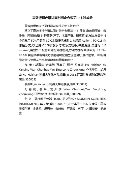 高效液相色谱法同时测定会银花中6种成分