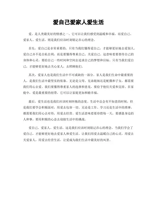 爱自己爱家人爱生活