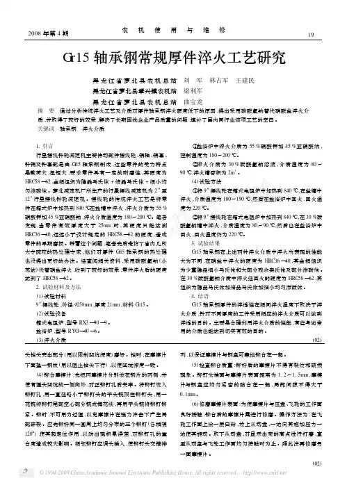 Gr15轴承钢常规厚件淬火工艺研究