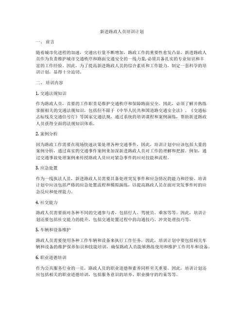 新进路政人员培训计划
