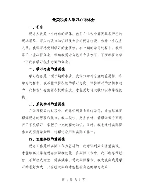 最美税务人学习心得体会