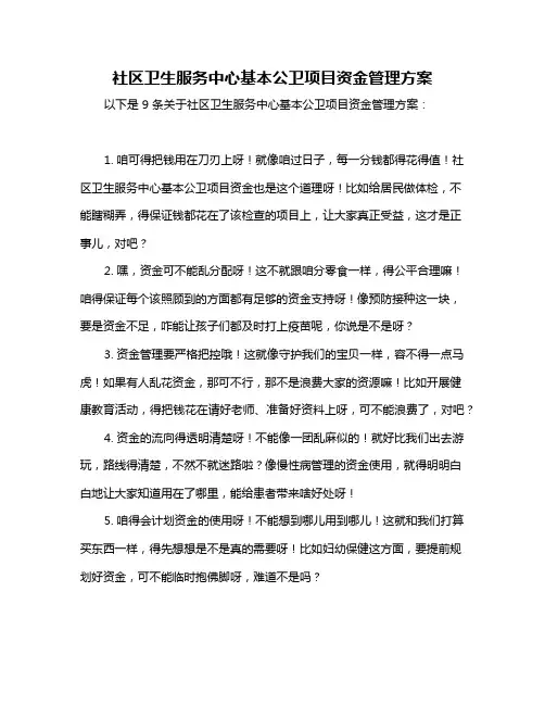 社区卫生服务中心基本公卫项目资金管理方案