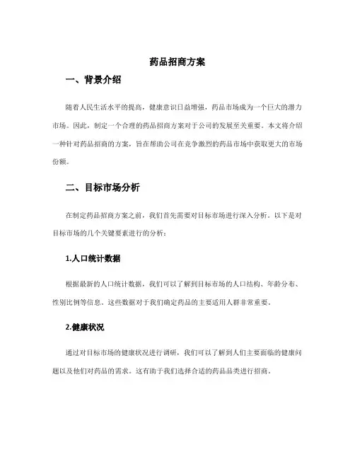 药品招商方案