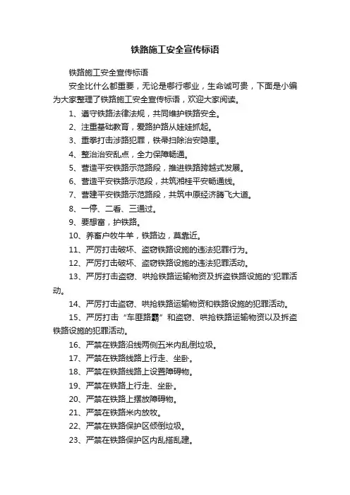 铁路施工安全宣传标语