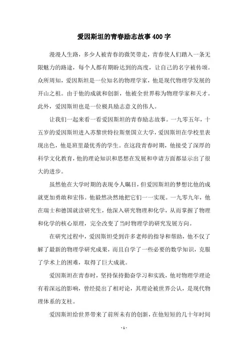 爱因斯坦的青春励志故事400字