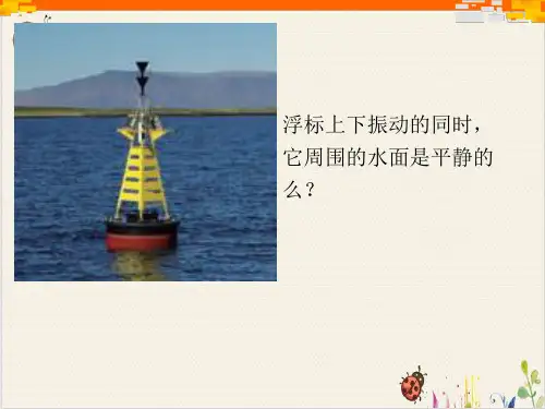 课件[新版本]《机械波》ppt优秀课件