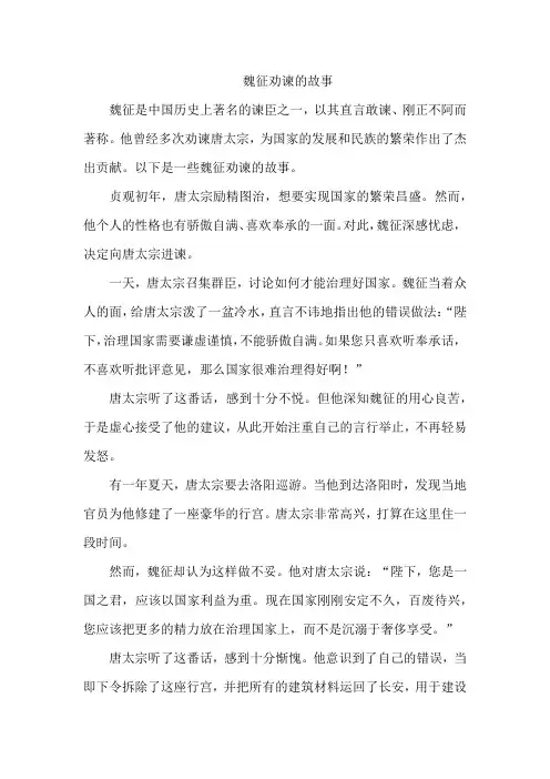 魏征劝谏的故事