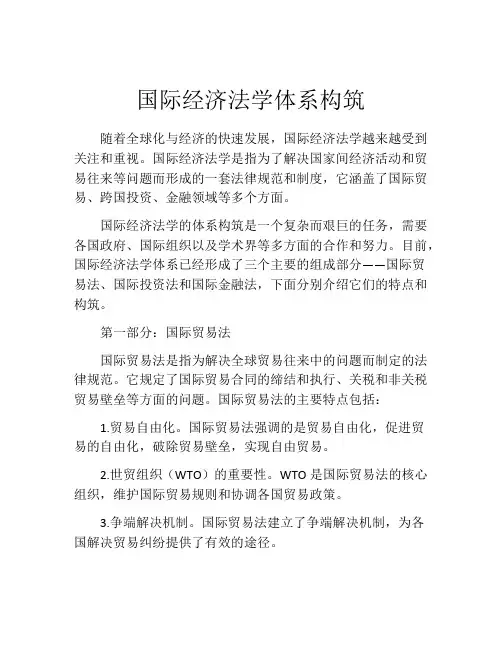 国际经济法学体系构筑