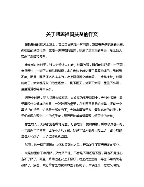 关于感恩祖国扶贫的作文