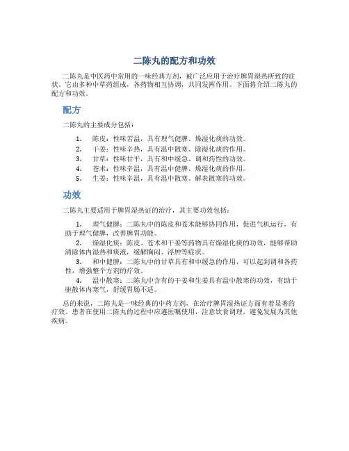 二陈丸的配方和功效