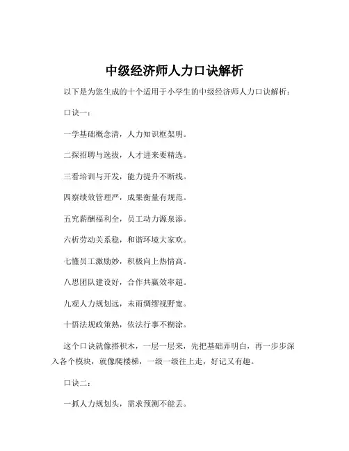 中级经济师人力口诀解析