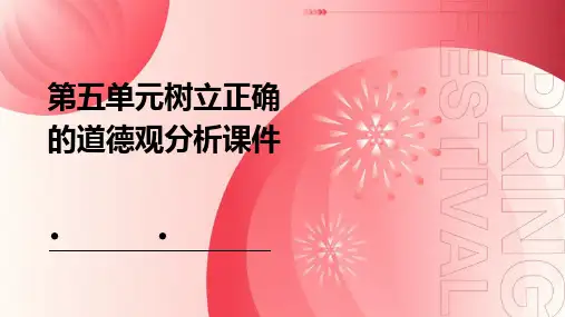 第五单元树立正确的道德观分析课件