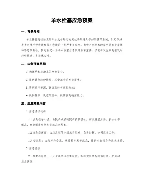 羊水栓塞应急预案