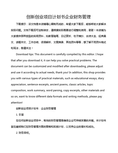 创新创业项目计划书企业财务管理