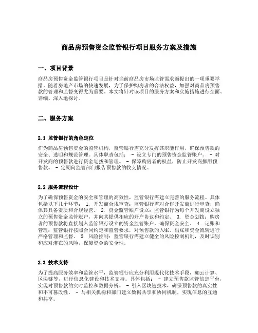 商品房预售资金监管银行项目服务方案及措施