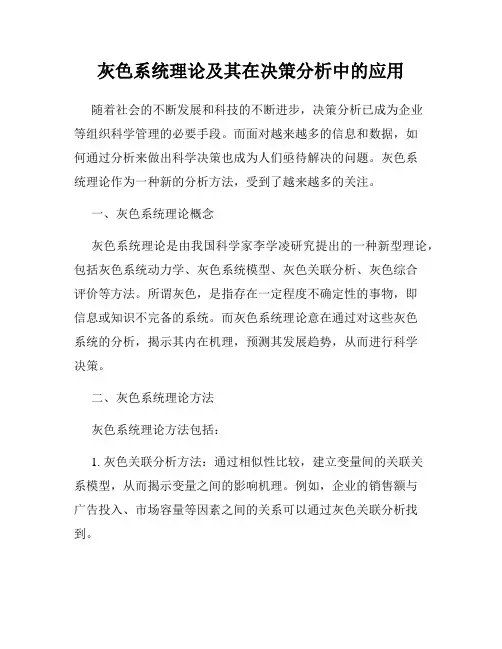 灰色系统理论及其在决策分析中的应用