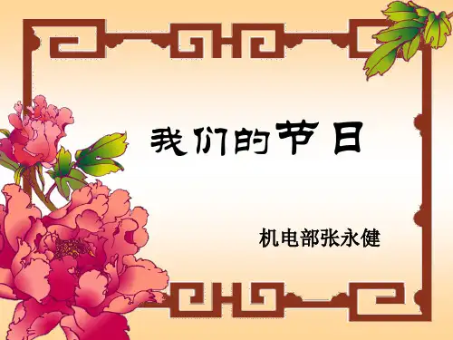 我国传统节日