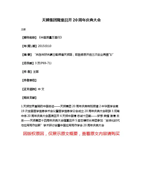 天狮集团隆重召开20周年庆典大会