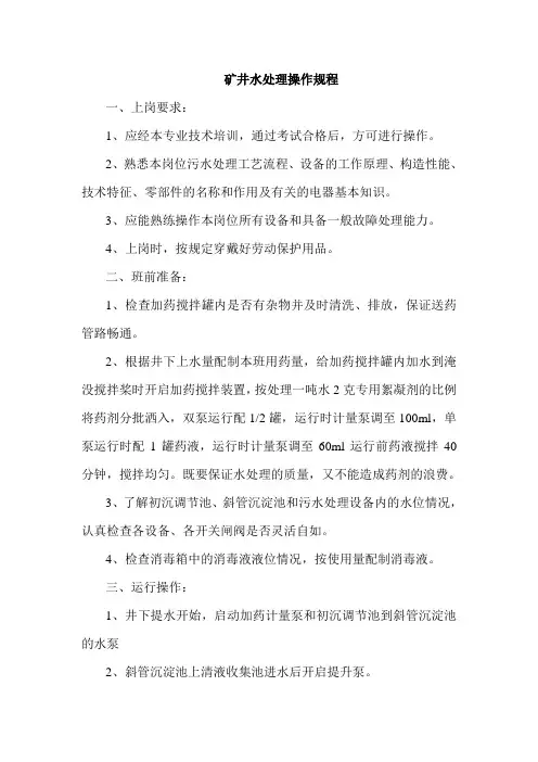 矿井水处理操作规程度