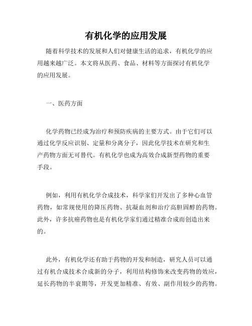 有机化学的应用发展