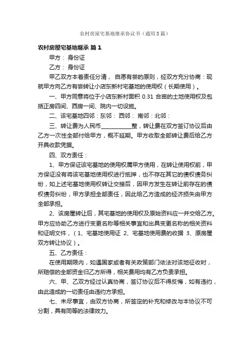 农村房屋宅基地继承协议书（通用3篇）