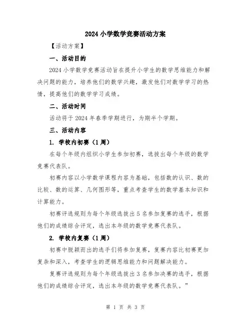 2024小学数学竞赛活动方案