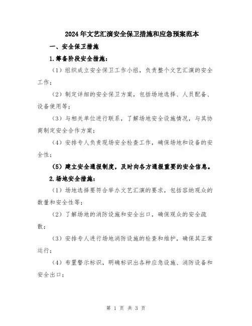 2024年文艺汇演安全保卫措施和应急预案范本