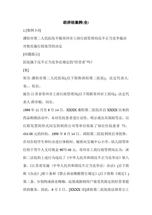 经济法案例(全)