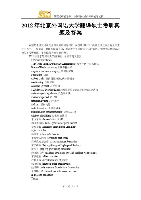 2012年北京外国语大学翻译硕士考研真题及答案