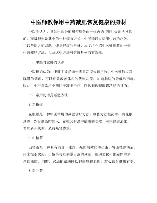 中医师教你用中药减肥恢复健康的身材