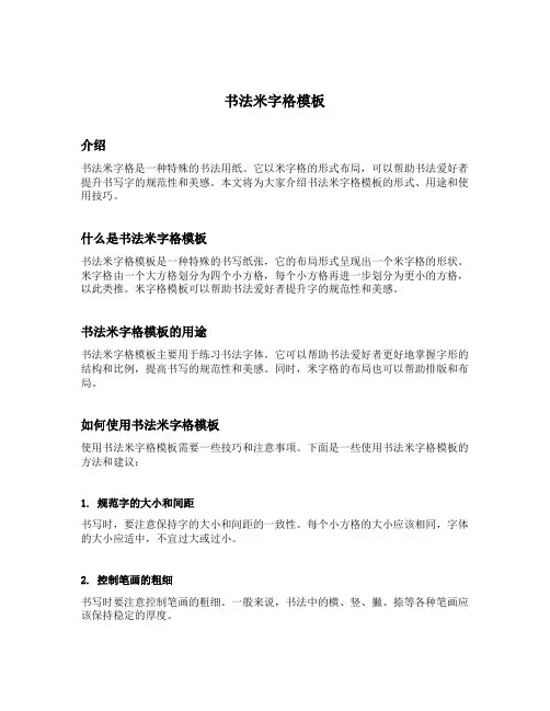 书法米字格模板
