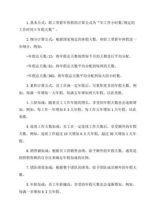 职工带薪年休假的21种核算公式