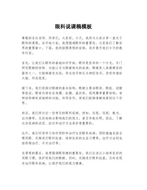 眼科说课稿模板