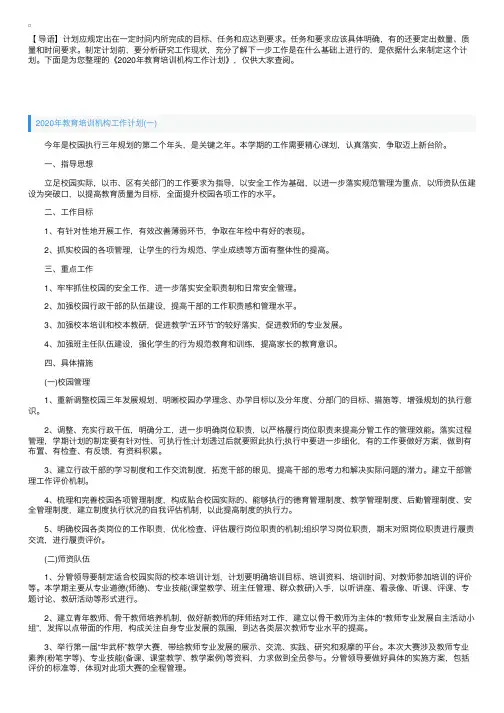 2020年教育培训机构工作计划
