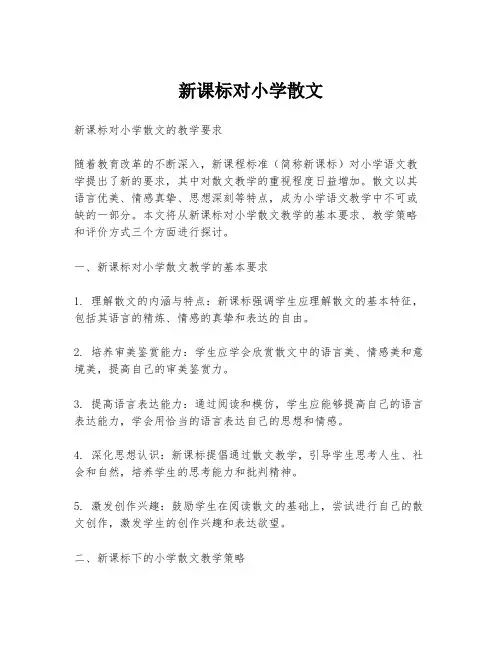 新课标对小学散文