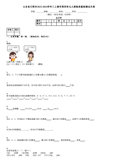 山东省日照市2023-2024学年三上数学第四单元人教版质量检测过关卷