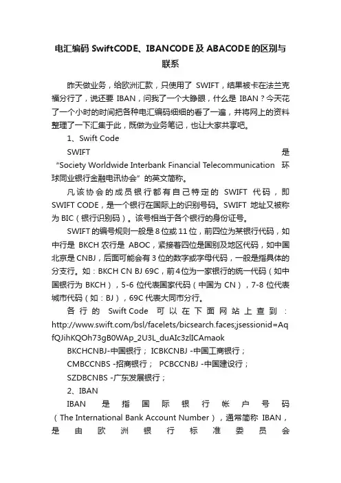 电汇编码SwiftCODE、IBANCODE及ABACODE的区别与联系