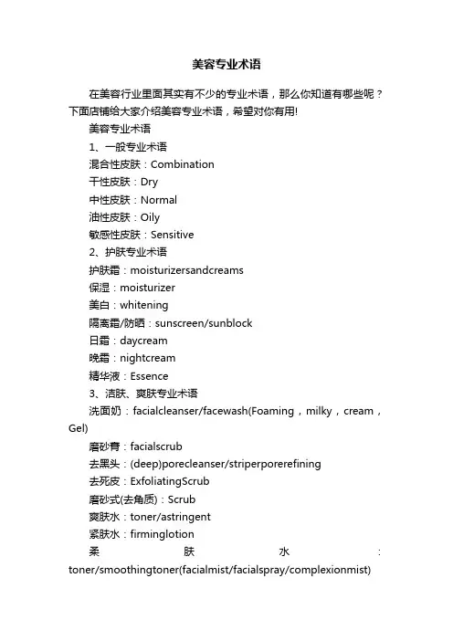 美容专业术语