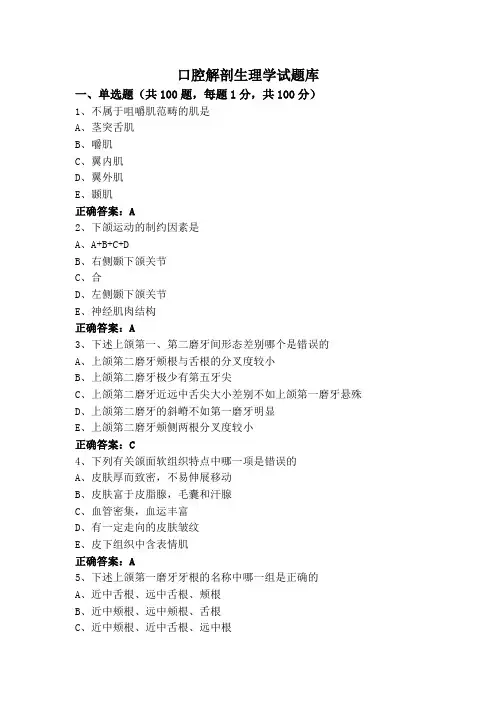 口腔解剖生理学试题库