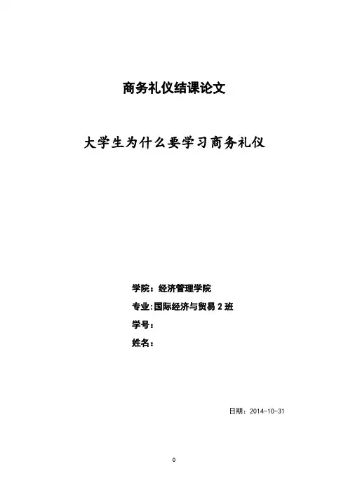 商务礼仪选修课结课论文